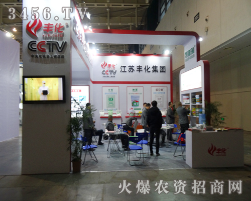 江蘇豐化集團(tuán)有限公司參加2013植保會