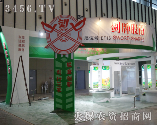 江蘇劍牌農(nóng)藥化工有限公司為此次展會添加新氣象