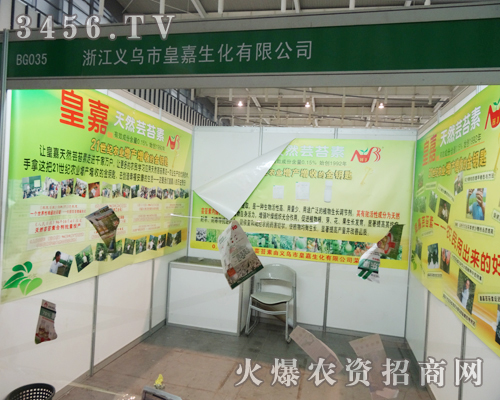 義烏市皇嘉生化有限公司在2013南京植保會上的推廣非;鸨