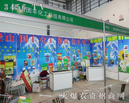 梁山國豐化工科技有限公司登上2013植保會