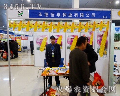 2014菏澤農(nóng)博會(huì)上群雄眾現(xiàn),承德裕豐種業(yè)脫穎而出