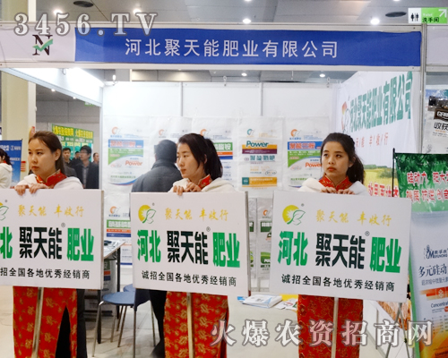 在2014菏澤農(nóng)博會(huì)上,河北聚天能肥業(yè)有限公司的人氣日漸上升