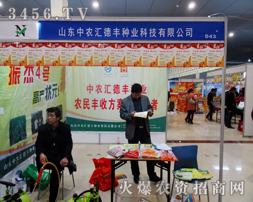 更多的歷練,讓山東匯德豐種業(yè)有限公司在菏澤農(nóng)資交易會產(chǎn)品受捧