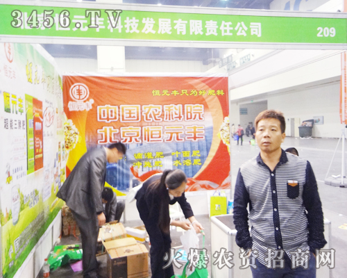 北京恒元豐參加了2014中原肥料會