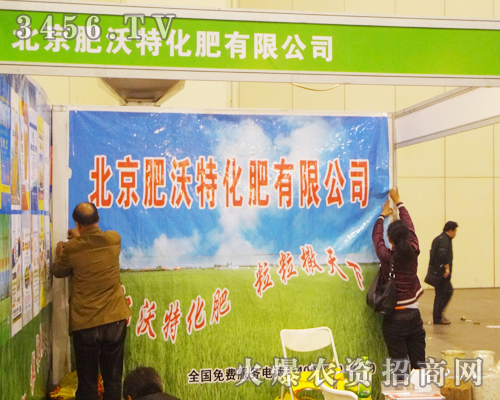 北京市肥沃特在2014中原肥料會現(xiàn)場普及農(nóng)業(yè)知識