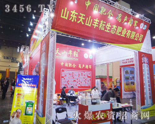 山東天山豐耘生態(tài)肥業(yè)在2014河南鄭州肥料會(huì)上閃亮登場(chǎng)