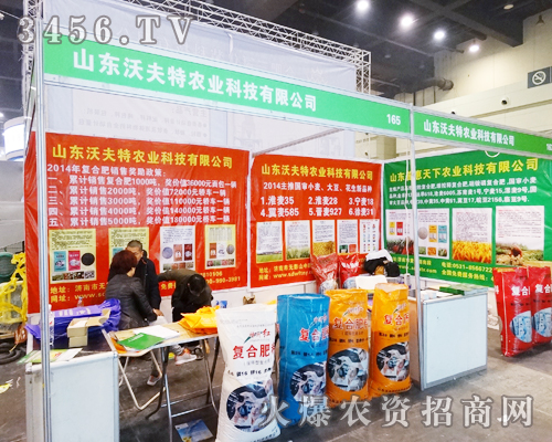 山東沃夫特農(nóng)業(yè)在2014中原肥料會氣勢磅礴