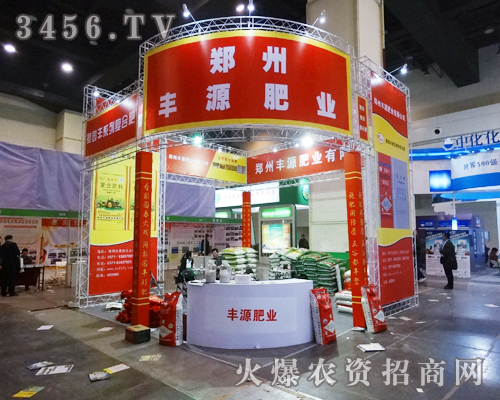 鄭州豐源肥業(yè)為2014河南鄭州肥料會(huì)增添色彩