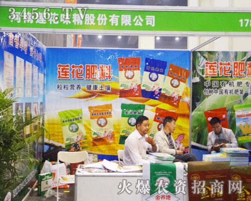 河南蓮花味精股份在2014鄭州肥料會(huì)大受歡迎