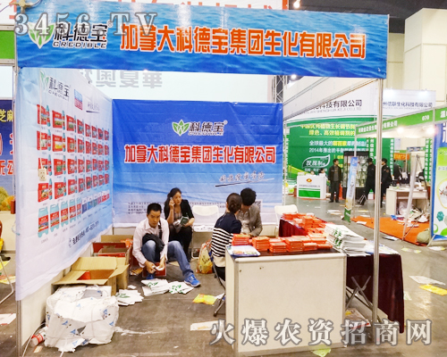 加拿大科德寶集團(tuán)生化有限公司不斷為2014鄭州肥料會(huì)做策劃