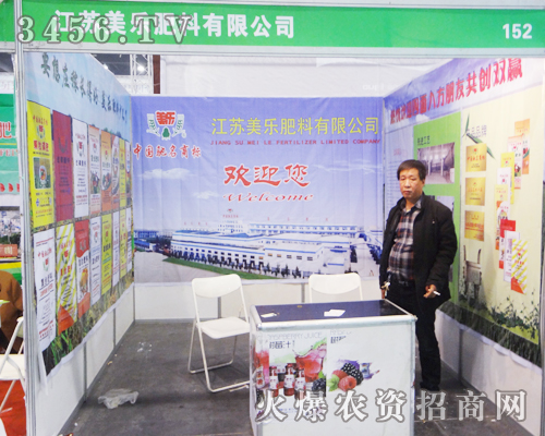 江蘇美樂肥料有限公司在第11屆中原肥料會(huì)上展現(xiàn)實(shí)力政策