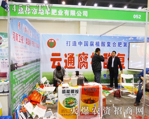 焦作市地豐肥業(yè)有限公司在第11屆中原肥料會(huì)上勇往直前的向前進(jìn)
