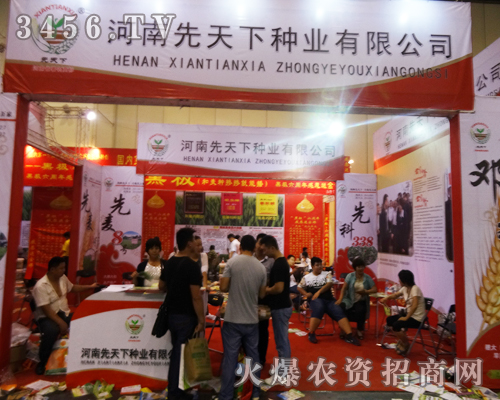 河南先天下種業(yè)在2014河南種子會(huì)上顯得霸氣十足