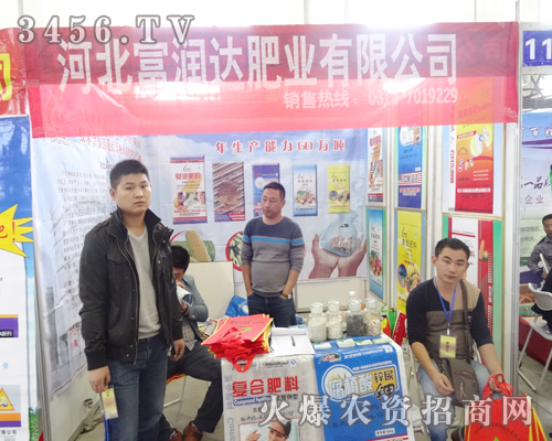 河北滿城縣富潤達(dá)肥業(yè)在2014東北四省農(nóng)資會上廣受矚目
