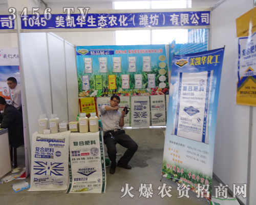 美凱華生態(tài)農(nóng)化(濰坊)在2014吉林省植保會為大家展示新產(chǎn)品
