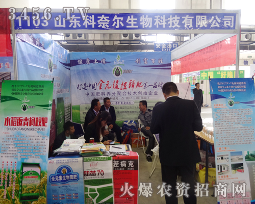 山東科奈爾生物與您共赴2014東北四省農(nóng)資會(huì)