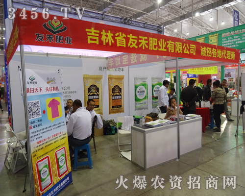 友禾肥業(yè)盛裝參展2014長春農(nóng)藥交易會(huì)