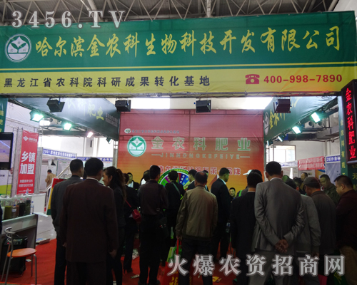 哈爾濱金農(nóng)科生物努力拼搏2014長春農(nóng)藥交易會(huì)