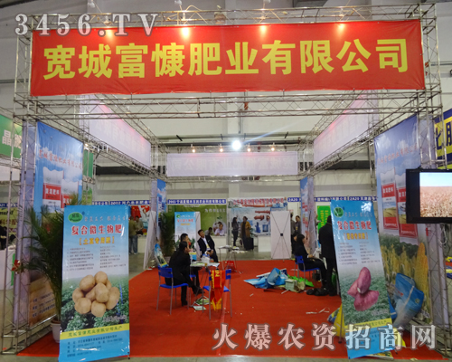 寬城富慷肥業(yè)為2014長(zhǎng)春肥料會(huì)做足了準(zhǔn)備