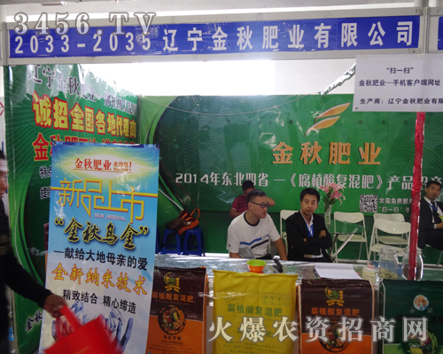 遼寧金秋肥業(yè)出席2014長春農資會