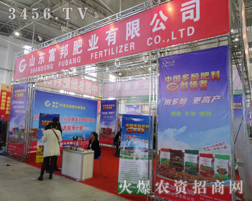 山東富邦肥業(yè)有限公司在2014長春會(huì)上宣傳