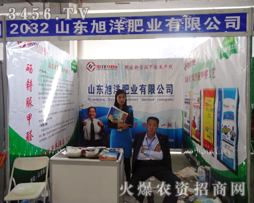 山東旭洋肥業(yè)有限公司在2014東北四省農(nóng)資會