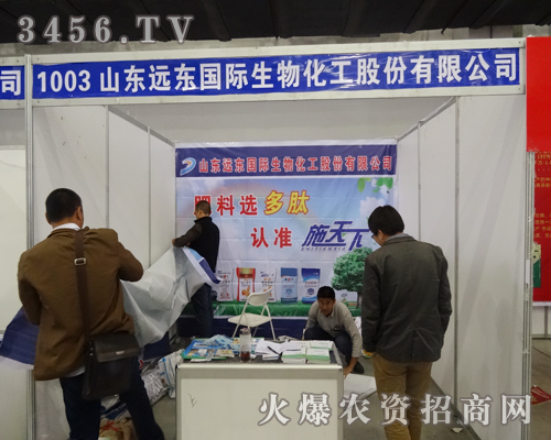 山東遠(yuǎn)東生物化工亮相2014長春農(nóng)資會