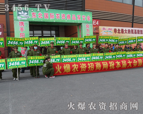 沈陽(yáng)農(nóng)資訂貨會(huì) 3456.TV再創(chuàng)輝煌
