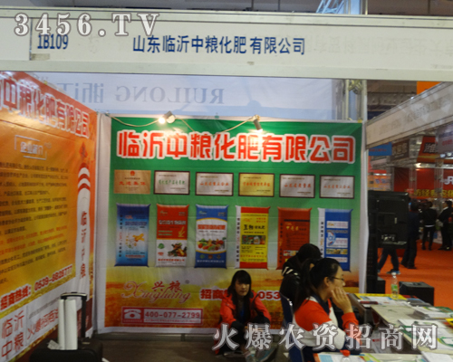 臨沂中糧化肥有限公司在展會全力以赴