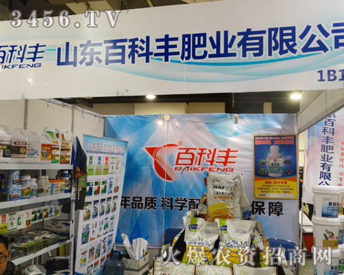 山東百科豐肥業(yè)全新面貌在2014濟南植保雙交會上