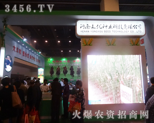 2014秋季種子會上永優(yōu)種業(yè)招商火爆