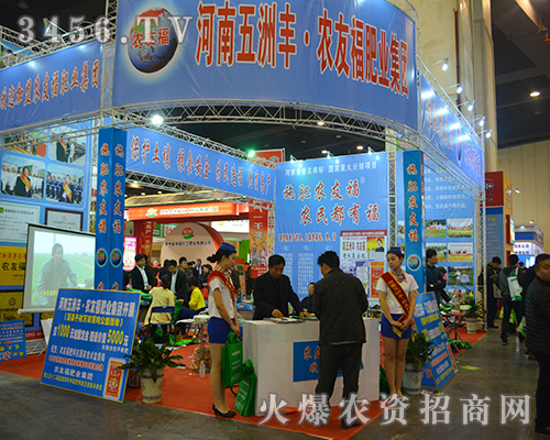 五洲豐農(nóng)友福肥業(yè)盛裝出席2015鄭州肥料會
