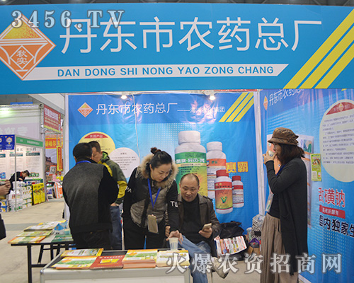 2015合肥植保會(huì),丹東市農(nóng)藥總廠拼搏進(jìn)取