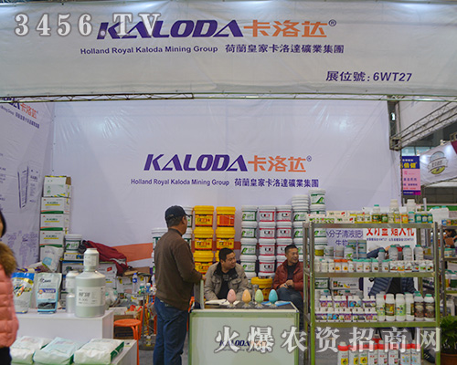2015植保會荷蘭皇家卡洛達礦業(yè)集團精彩絕倫