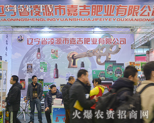 凌源市嘉吉肥業(yè)參加2015合肥植保會(huì)
