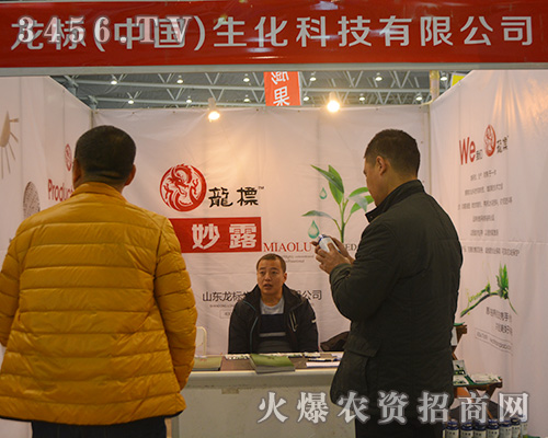 龍標(biāo)()生化在2015合肥植保會(huì)上展示