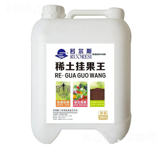 稀土掛果王-若爾斯