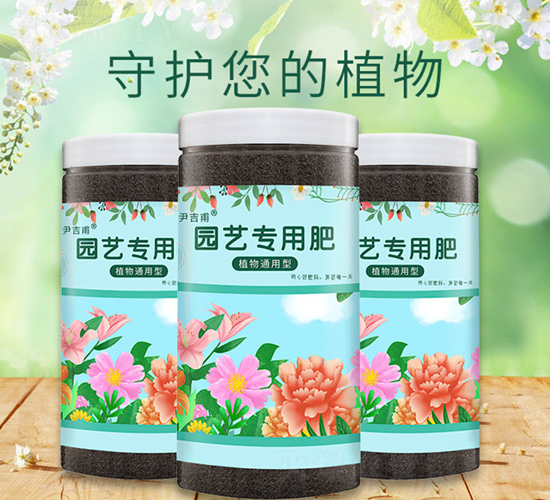 植物通用型園藝專用肥-尹吉甫