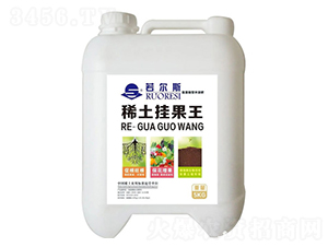 稀土掛果王-若爾斯