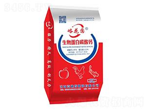 生物蛋白碳酸鈣-峪花圓-嘉施得