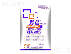 妙能大量元素水溶肥20-20-20+TE-妙能生物