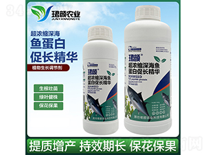 超濃縮深海魚蛋白促長精華-珺顏農(nóng)業(yè)