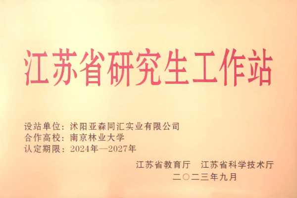 3. 亞森同匯被省教育廳、省科技廳聯(lián)合授予“江蘇省研究生工作站”_副本.png